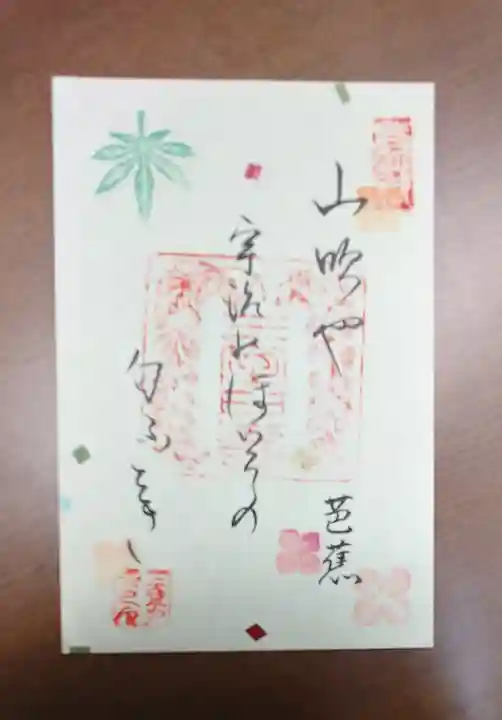 三室戸寺の御朱印