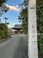 広徳寺(埼玉県)