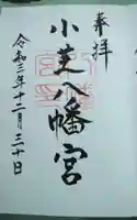 小芝八幡宮の御朱印