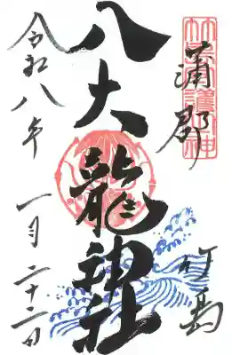 末社龍神様八大龍神社
初穂料¥400円
こちらの御祭神は豊玉彦命(トヨタマヒコノミコト)です
海の守護神
雨乞いの神様
厄除の神
家内安全
夫婦円満