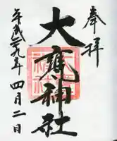 大甕神社の御朱印