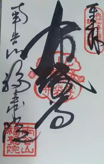 福聚院の御朱印