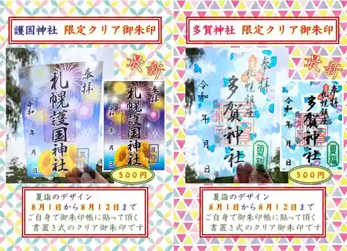 札幌護國神社の御朱印