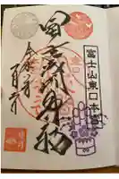 富士山東口本宮 冨士浅間神社の御朱印