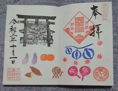 大歳神社の御朱印