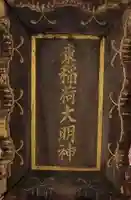 あづま稲荷神社のその他建物