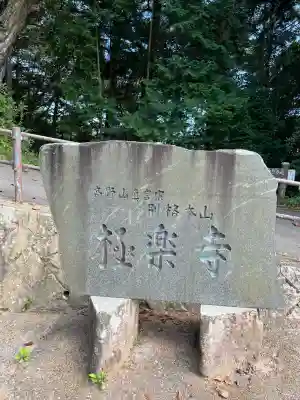 極楽寺(広島県)
