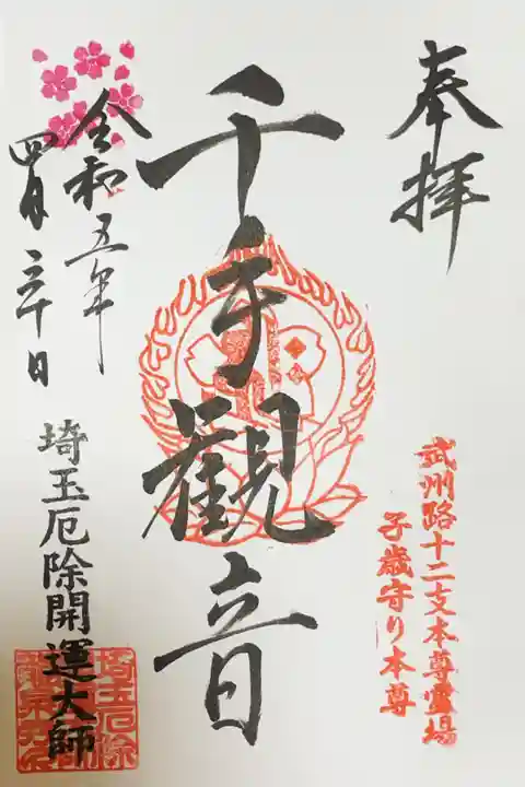 埼玉厄除け開運大師・龍泉寺(切り絵御朱印発祥の寺)の御朱印