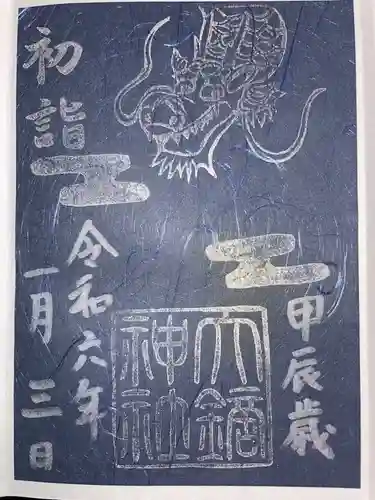 大鏑神社の御朱印