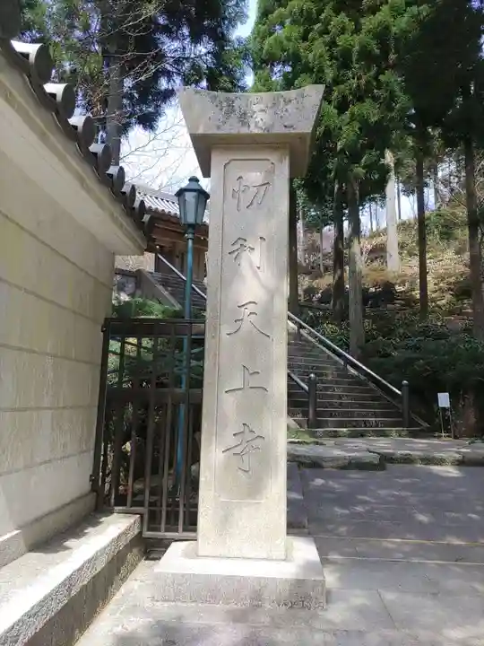 忉利天上寺(兵庫県)