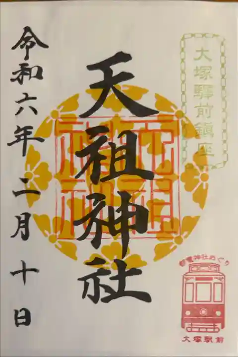 最近、忙しくて寺社周りができていませんでしたが、仕事で寄った大塚駅の近くに天祖神社がありました。
もう10年近くほぼ毎月通っていたのに気が付きませんでした。
時間がなくて写真を撮るのを忘れてしまい、御朱印だけですが…