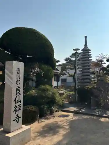 良仙寺(兵庫県)