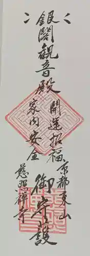 慈照寺（慈照禅寺・銀閣寺）の授与品その他