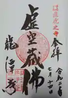 龍潭寺の御朱印