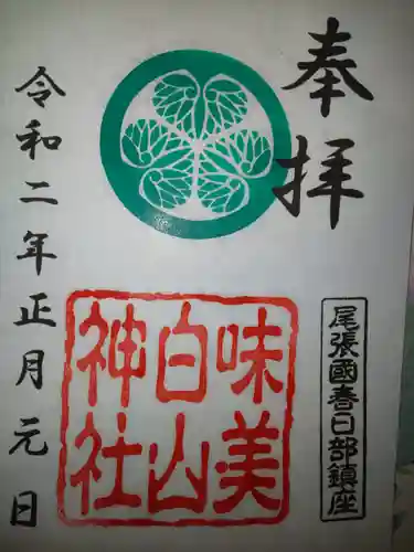 白山神社（二子町）の御朱印