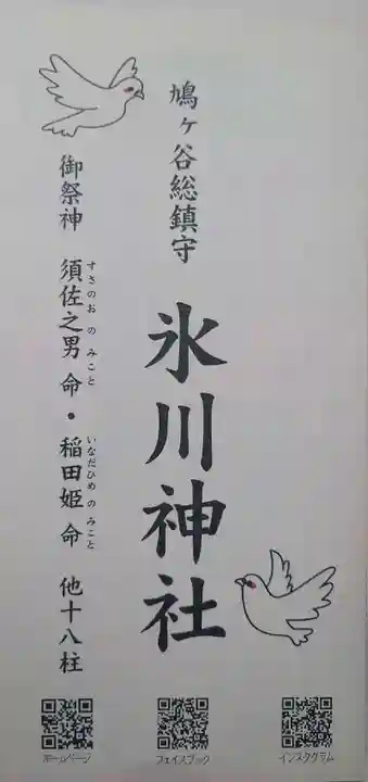 鳩ヶ谷氷川神社(埼玉県)