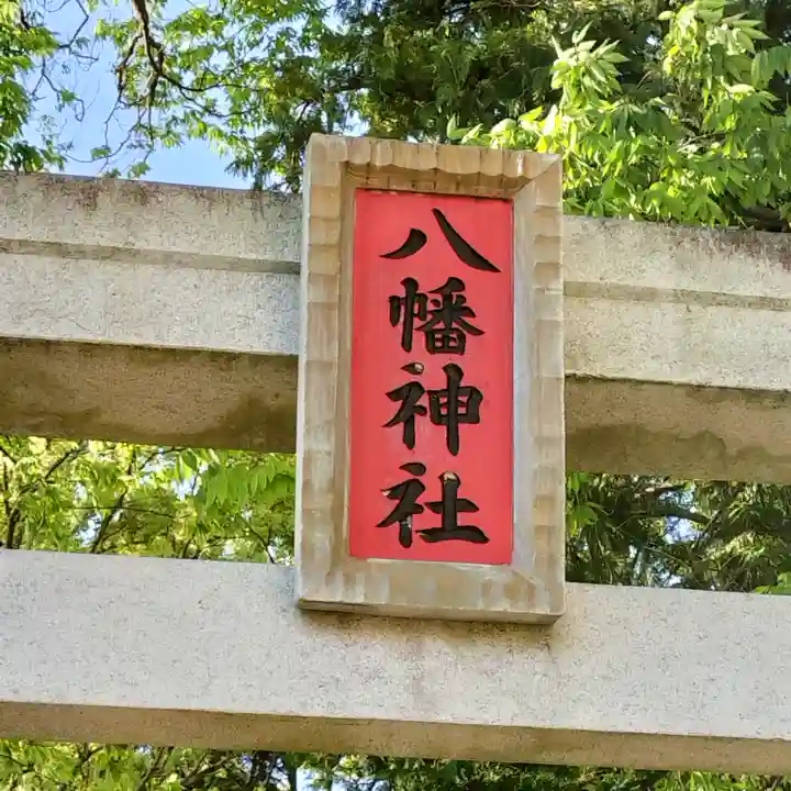 八幡神社(神奈川県)