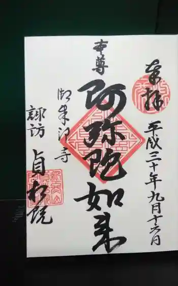 貞松院の御朱印