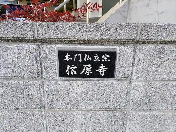 信厚寺のその他建物