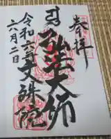 文殊院の御朱印