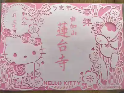 瑜伽山蓮台寺の御朱印