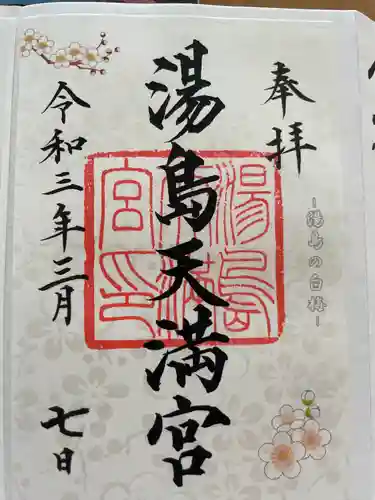湯島天満宮の御朱印