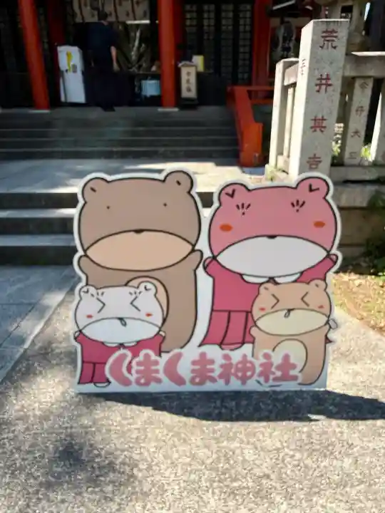 くまくま神社(導きの社 熊野町熊野神社)(東京都)