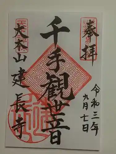 建長寺の御朱印