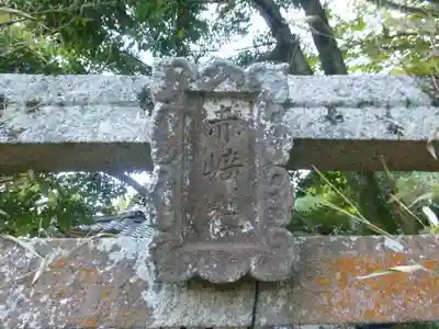 赤崎神社(山口県)