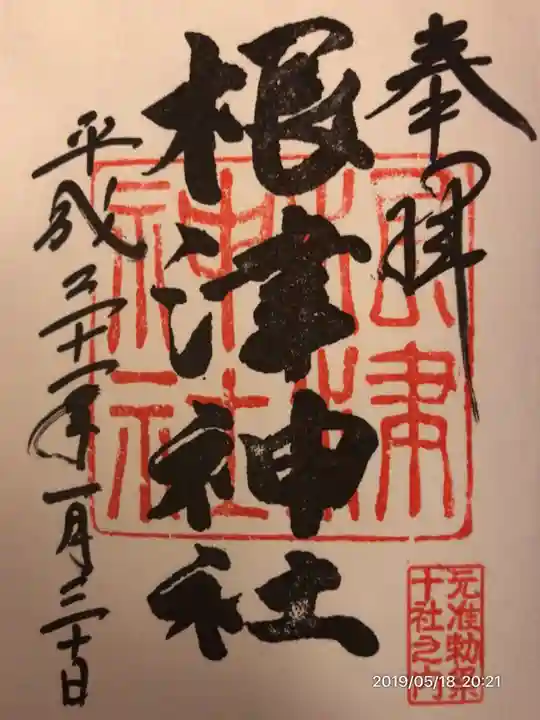 根津神社の御朱印