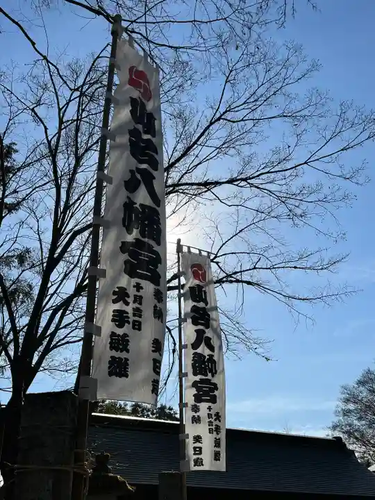 山名八幡宮(群馬県)