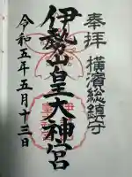 伊勢山皇大神宮(神奈川県)