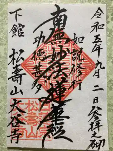 大谷寺の御朱印