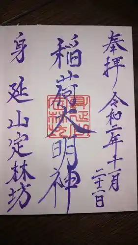 日蓮宗 総本山 塔頭 定林坊(じょうりんぼう)の御朱印