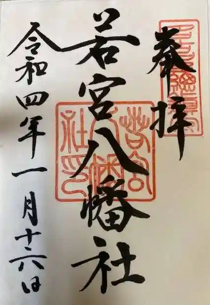 若宮八幡社の御朱印