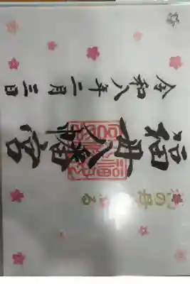 見開きサイズの書き置きの御朱印です。