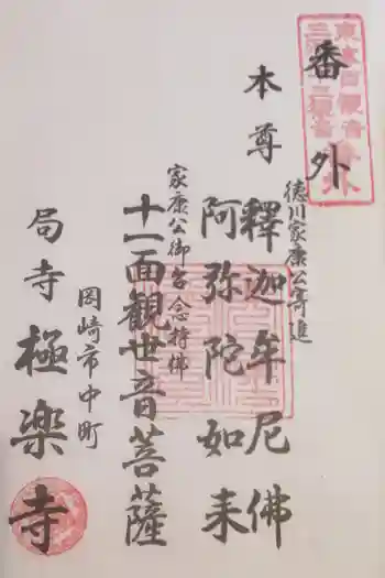 極楽寺の御朱印 2022年01月