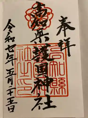 高知県護国神社(高知県)