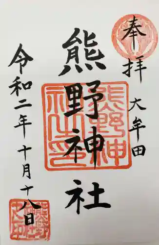 導きの神大牟田熊野神社の御朱印