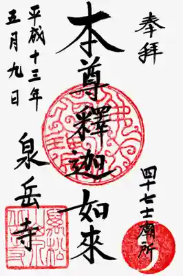 印
仏法僧宝
右二つ巴
萬松山泉岳寺
墨
本尊釈迦如来
四十七士廟所
泉岳寺