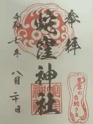 蛇窪神社(東京都)