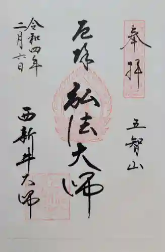 西新井大師総持寺(東京都)