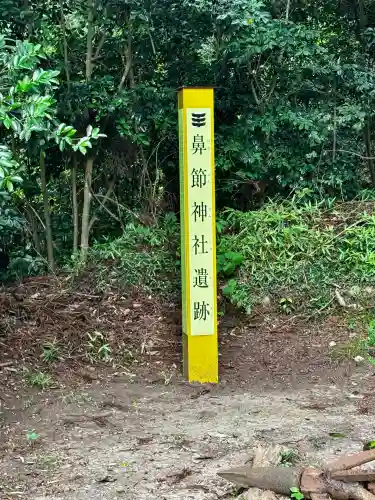 鼻節神社(宮城県)