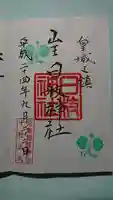 日枝神社の御朱印