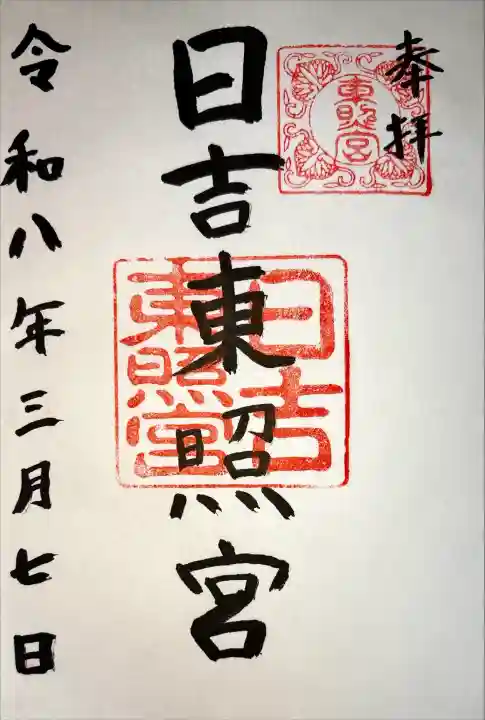 日吉東照宮(日吉大社末社)の御朱印
