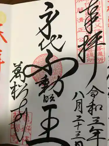 万松寺の御朱印