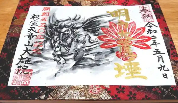 大雄院の御朱印