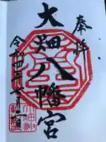 大畑八幡宮の御朱印