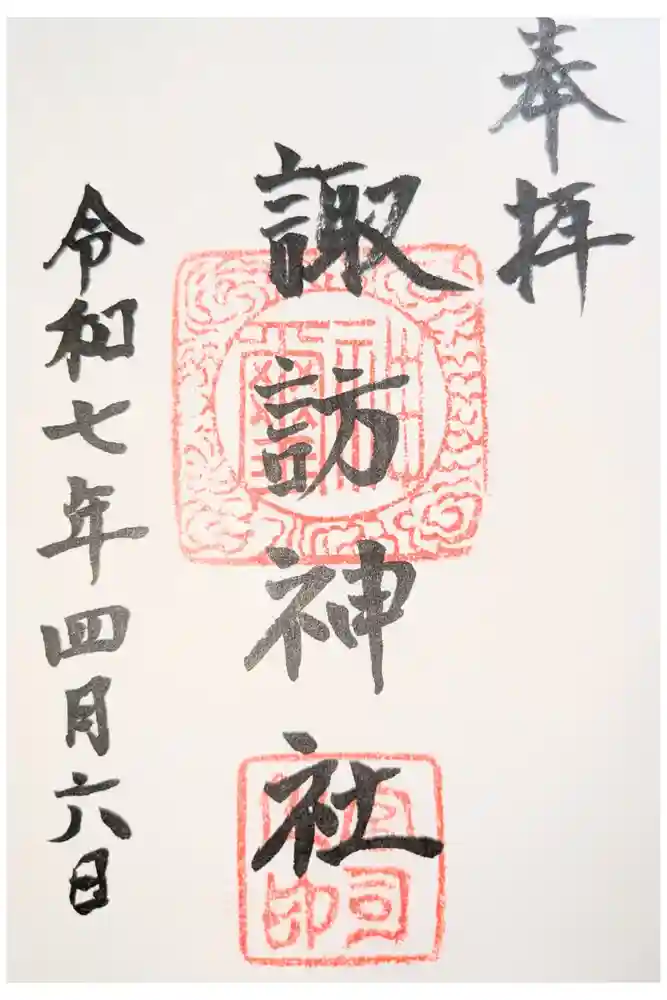 諏訪神社の御朱印