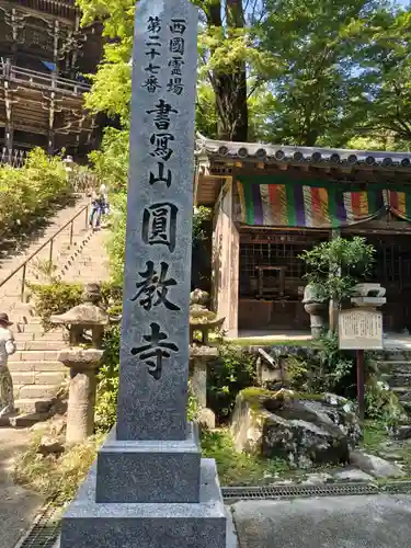 圓教寺(兵庫県)